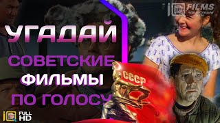 Угадай советские фильмы по голосу / УГАДАЙ ЗА 10 СЕКУНД НАЗВАНИЕ ФИЛЬМА / КВИЗ ФИЛЬМЫ