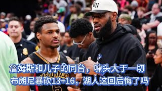 《NBA》詹姆斯和儿子的同台，噱头大于一切！布朗尼暴砍13+16，湖人这回后悔了吗？#NBA季前赛#湖人#詹姆斯#詹姆斯父子同台