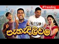 Janai Priyai - Pehadiliwama | ජනයි ප්‍රියයි - පැහැදිලිවම