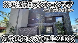 〜2024年7月完成新築〜※これ賃貸マンションです　気分はセレブな極上2LDK