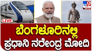 PM Modi Bengaluru Visit Live: ಬೆಂಗಳೂರಿನಲ್ಲಿ ಪ್ರಧಾನಿ ಮೋದಿ ಮೇನಿಯಾ ನೇರ ಪ್ರಸಾರ | TV9 Kannada