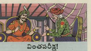 Telugu - వింత పరీక్ష - Vintha Pareeksha - Chandamama kathalu for Kids from March 2000