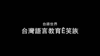 台語世界 台灣語言教育ê笑詼