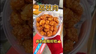 荔枝肉 一碗17元，爱吃荔枝肉的小伙伴们在哪🙋#本地美食推荐官 #福州荔枝肉 #今日美食推荐超级好吃 #街边小吃 #美食