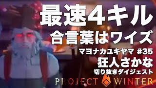 【ProjectWinter】最速4キル 合言葉はワイズ マヨナカユキヤマ#35-4 狂人さかな 切り抜きダイジェスト