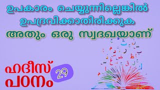 ഉപകാരം ചെയ്യുന്നില്ലെങ്കിൽ ഉപദ്രവിക്കാതിരിക്കുക...ഹദീസ് പഠനം__29 HADEES PADANAM (malayalam)