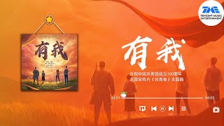 周深共青团百年宣传片主题曲《共青春》主题曲《有我》 | 腾讯音乐TME | 2022音乐流行