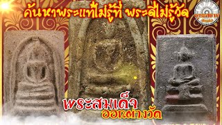 พระสมเด็จออกต่างวัดชุดที่12 SiamAmulet