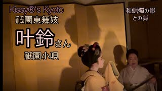 Maiko illusion 鴨料理北斎　和蝋燭の中で影を楽しむ舞　祇園小唄