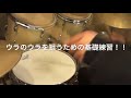 ドラム練習！ 今日のプチレッスン！【no.818】ウラのウラを狙うための基礎練習！