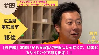 大学進学で東広島市に/大学を卒業と共に起業/地域の方から応援される在り方/大切なことは青年会議所で教わった/なぜ？何のために？【移住のリアル　43/47都道府県】