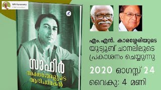 സാഹിർ അക്ഷരങ്ങളുടെ ആഭിചാരകൻ - കെ പി എ സമദ് | പുസ്തകപ്രകാശനം|| MN Karassery|| മാതൃഭൂമി ബുക്സ്