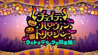 【Fate/Grand Order】チェイテ・ハロウィン・トリロジー プロローグ