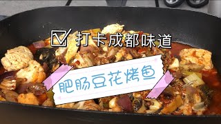 奥克兰也可以吃到肥肠豆花纸包鱼啦！北岸成都味道新品，75一份的烤鱼到底好不好吃？