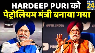 Hardeep Puri को पेट्रोलियम मंत्री बनाया गया, साथ ही शहरी विकास मंत्री भी बने रहेंगे