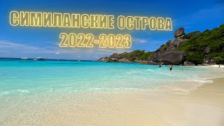 Симиланы. Similan islands 2022-2023. Симиланские острова. Таиланд