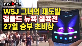 [여의도튜브] WSJ 그녀의 재도발 갤폴드 뉴욕 설욕전 27일 승부 초비상