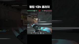 발로란트 1대4 클러치