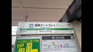 高輪ゲートウェイ駅2番線発車メロディー