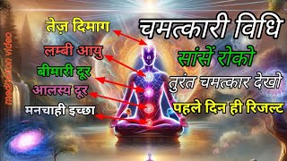 साँसों को रोको तुरंत चमत्कार देखो best meditation technique | best meditation breathing