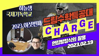 드림수학특공대 2023 여섯번째작전 성공, 연립방정식의 활용, 연립방정식, 본죽을 먹다, 섬겨주심에 감사합니다.하늘샘 국제기독학교, 드림수학 - 2023.02.19