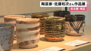 “織部焼”の器が数多く並ぶ…岐阜県多治見市の陶芸家・佐藤和次さんの作品展 140点程展示 名古屋