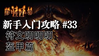 【老钟游戏厅】#33 暗黑破坏神2 Diablo II 新手快速入门攻略 符文叨叨叨 盔甲篇