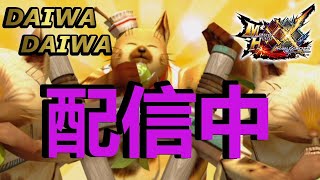 [MHXX]  ⭐️予約参加型⭐️ DAIWAのネタ配信:v:⭐️ 概要欄を一読してからのご視聴ご参加をお願いしております。