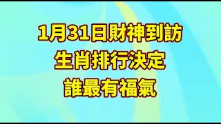 【和你分享頻道 】1月31日財神到訪！生肖排行決定誰最有福氣！