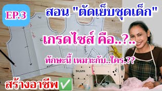 ตัดเย็บชุดเด็ก แบบง่ายๆ| สร้างอาชีพ Ep.3เกรดไซส์คืออะไร ใครจำเป็นต้องรู้ทักษะนี้⁉️