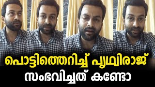 സംഭവിച്ചത് കണ്ടോ,തുറന്നടിച്ചു പൃഥ്വിരാജ് | prithviraj latest video !