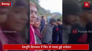 देवभूमि हिमाचल में फिर से ममता हुई शर्मसार, कड़कड़ाती ठंड में सुनसान जगह पर छोड़ दी नवजात बच्ची