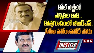 INSIDE : కోల్‌ బెల్ట్‌లో ఎన్నికల కాక.. కొత్తగూడంలో బీఆర్‌ఎస్‌, సీపీఐ హోరాహోరీ పోరు || ABN Telugu