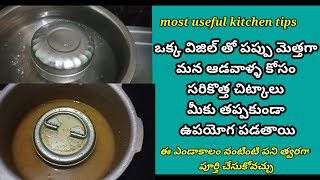 kitchen tips||ఆడవాళ్ళకి వంటింట్లో పని తగ్గించే సరికొత్త చిట్కాలు||best useful kitchen tips