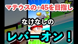 【パワサカ ガチャ】マテウス45を目指しなけなしの10連をレバーオン…！【実況パワフルサッカー】