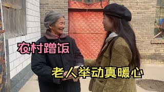 河南小姑娘农村蹭饭 善良质朴的老人 熬糊涂暖心招待