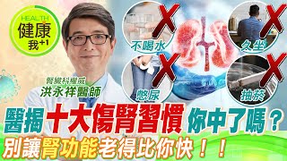 台灣人「十大傷腎習慣」你中了幾個？別讓\