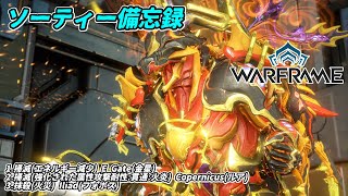 Warframe　ソーティー　掃滅(エネルギー減少)　掃滅(属性:火炎)　抹殺(火災)