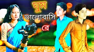 ঘুম ভালোবাসি রে | tiktok treding song | vairalsong | sad song | love romantic bangla video |