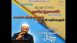 சமகால நிகழ்வுகளும் வாட்ஸ் அப் கேள்வி பதில்களும் - 06-10-2024