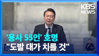 윤 대통령 ‘용사 55인’ 일일이 호명…“숭고한 희생 경의” / KBS  2023.03.25.