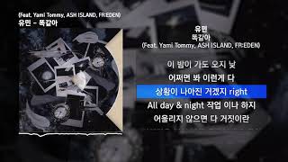 유민 - 똑같아 (Feat. Yami Tommy, ASH ISLAND, FR:EDEN)ㅣLyrics/가사