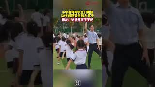 小学老师陪学生们跳操 动作娴熟完全融入其中 网友：这得是孩子王吧