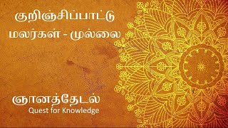 ஞானத்தேடல் - Ep 125 - குறிஞ்சிப்பாட்டு மலர்கள் - முல்லை - (Gnanathedal)