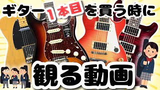 これからギターを始めたい初心者さん必見、エレキギターの定番モデル4選！種類別に音出し＆解説付きでご案内致します！【柳津さんに聞いてみよう！】