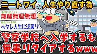 【悲報】ニートワイ(30)、人生やり直そうと警察学校に入るも無事リタイアしてしまうwwwww【2ch面白いスレ】