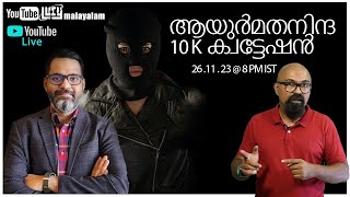 ആയുർമതനിന്ദ : 10 K ക്വട്ടേഷൻ | Dr Cyriac abby philips | Lucy