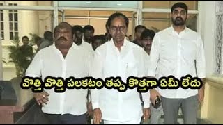 ఒత్తి ఒత్తి పలకడం తప్ప కొత్తగా ఏమీ లేదు..! కెసిఆర్ ll NEWSONENETWORK