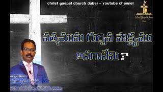 సత్యమును గుర్చిన సాక్షము అనగానేమి ?||TELUGU CHRISTIAN MESSAGE||BR J SIMON GARU || CGC-DUBAI||