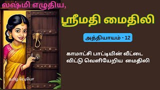 லஷ்மி எழுதிய ஸ்ரீமதி மைதிலி-12/sreemathi mythili/tamil novels/Lakshmi novels /padithathil pudithathu